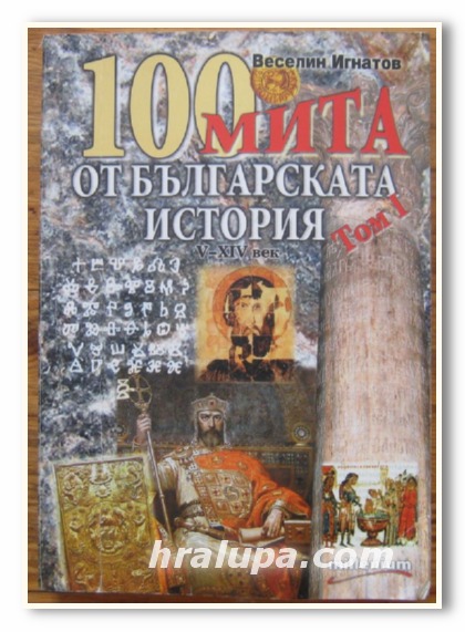 100 МИТА ОТ БЪЛГАРСКАТА ИСТОРИЯ, ВЕСЕЛИН ИГНАТОВ, 2007 Г.